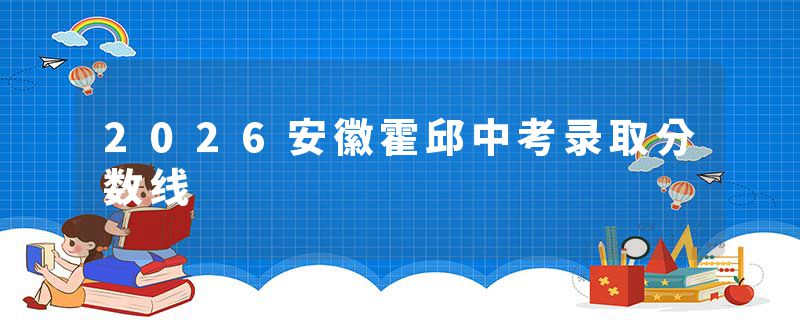 2026安徽霍邱中考录取分数线