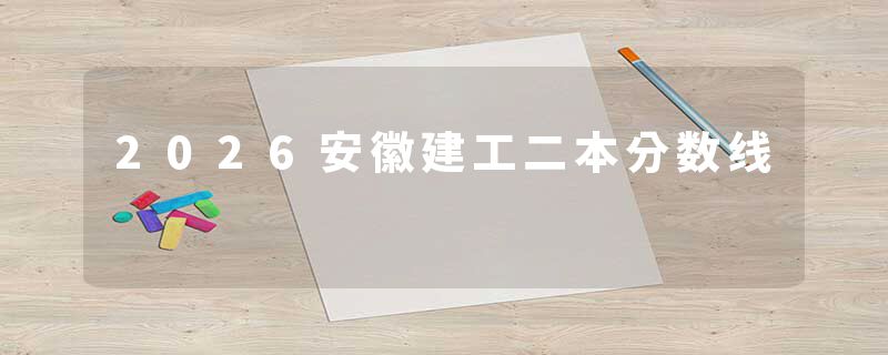 2026安徽建工二本分数线