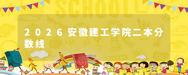 2026安徽建工学院二本分数线