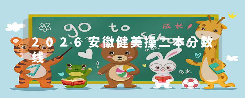 2026安徽健美操二本分数线