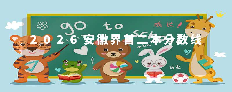 2026安徽界首二本分数线
