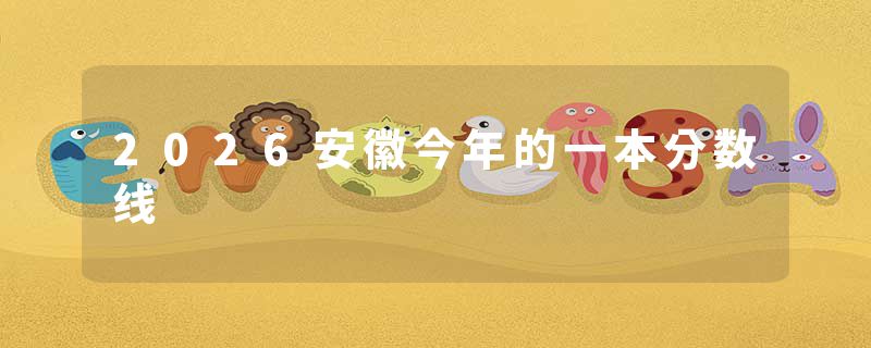 2026安徽今年的一本分数线