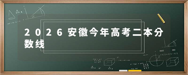2026安徽今年高考二本分数线