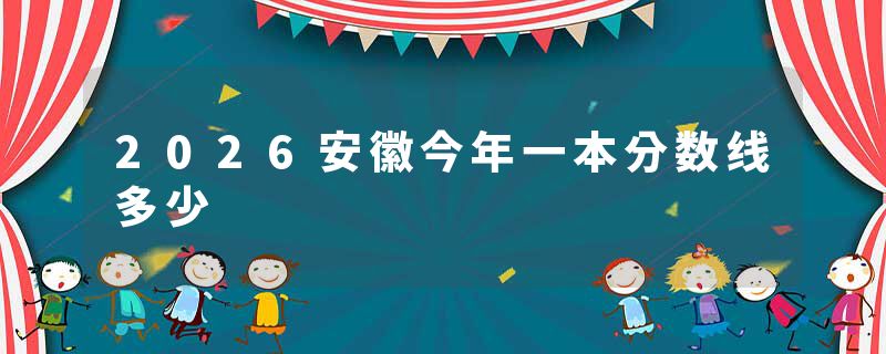 2026安徽今年一本分数线多少