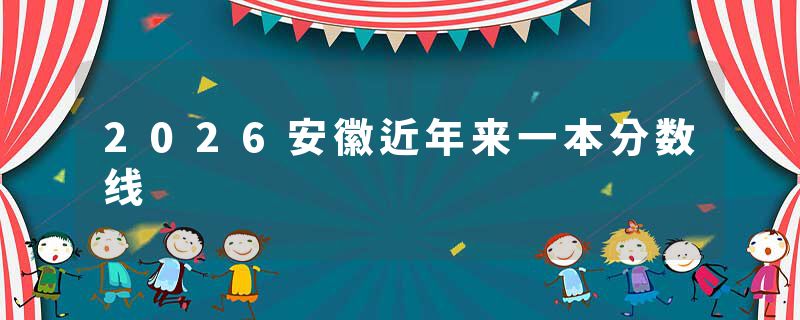 2026安徽近年来一本分数线