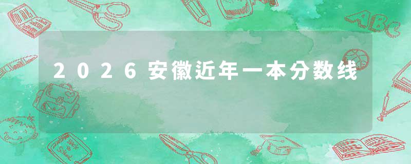 2026安徽近年一本分数线