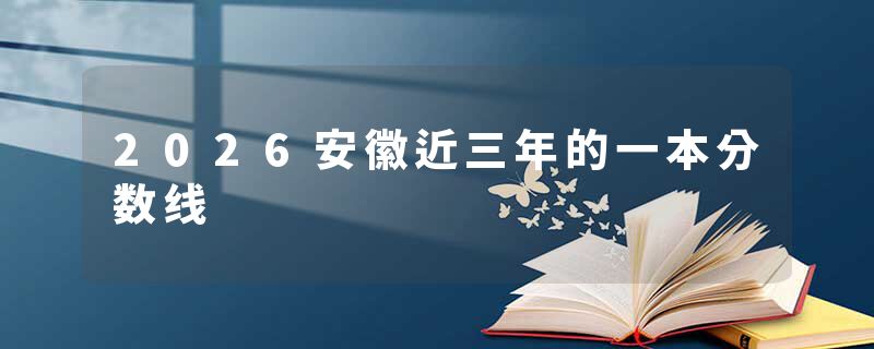 2026安徽近三年的一本分数线