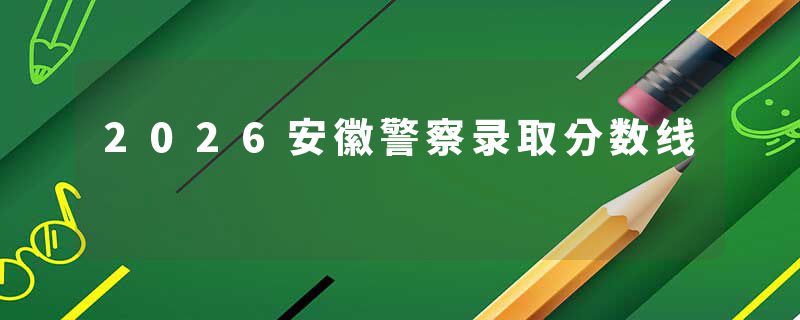 2026安徽警察录取分数线