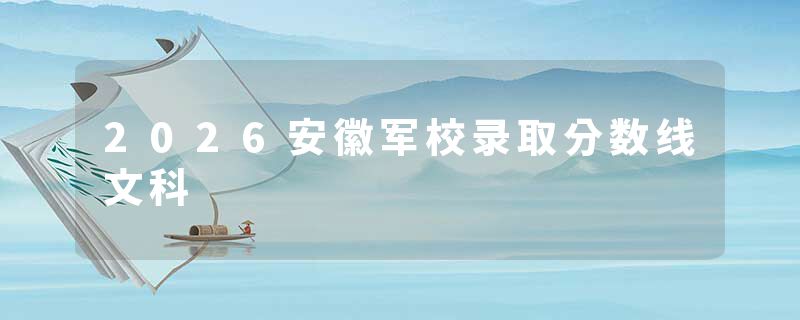 2026安徽军校录取分数线文科
