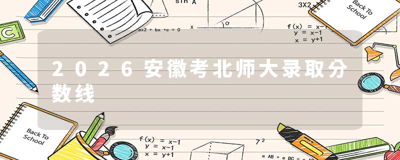 2026安徽考北师大录取分数线
