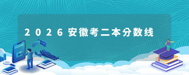 2026安徽考二本分数线