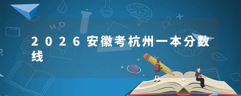 2026安徽考杭州一本分数线