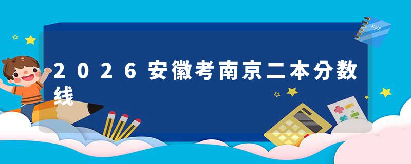 2026安徽考南京二本分数线