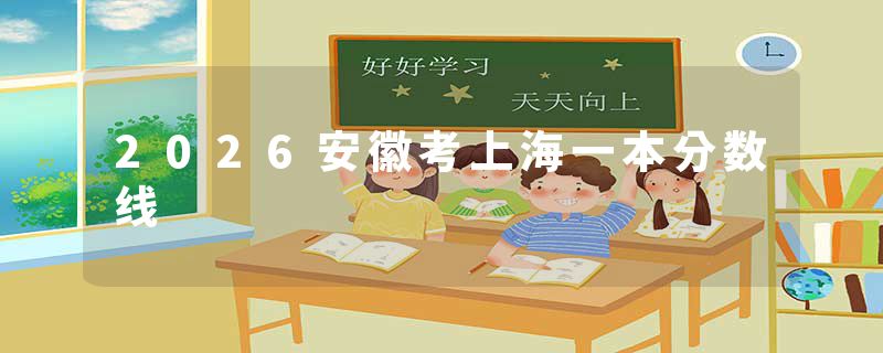 2026安徽考上海一本分数线