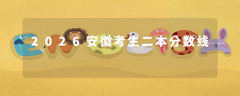 2026安徽考生二本分数线