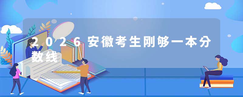 2026安徽考生刚够一本分数线