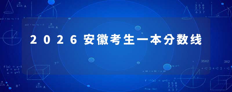 2026安徽考生一本分数线