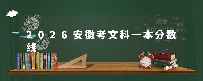 2026安徽考文科一本分数线