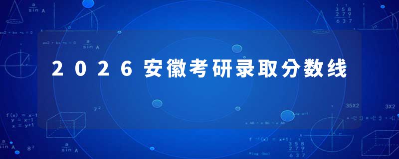 2026安徽考研录取分数线