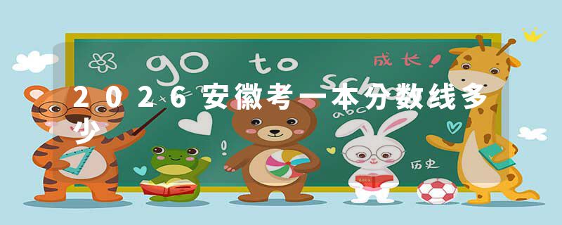 2026安徽考一本分数线多少