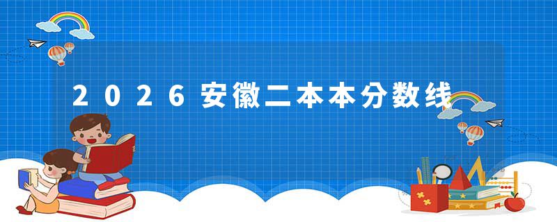 2026安徽二本本分数线