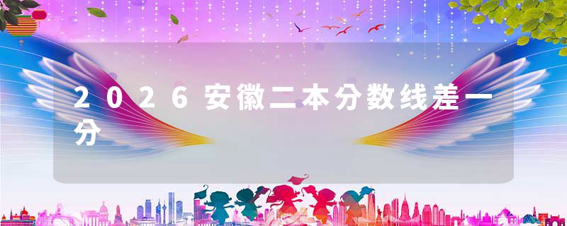 2026安徽二本分数线差一分