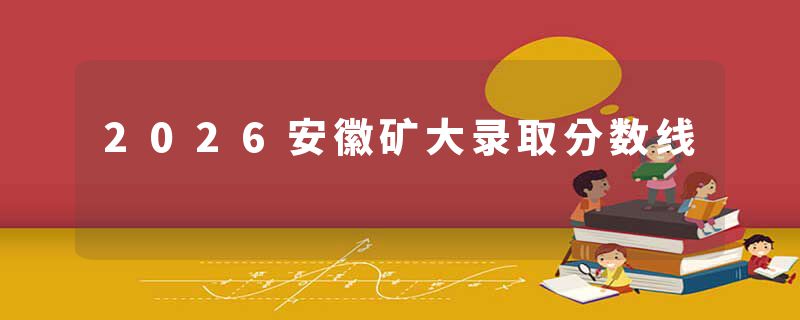 2026安徽矿大录取分数线