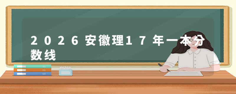 2026安徽理17年一本分数线