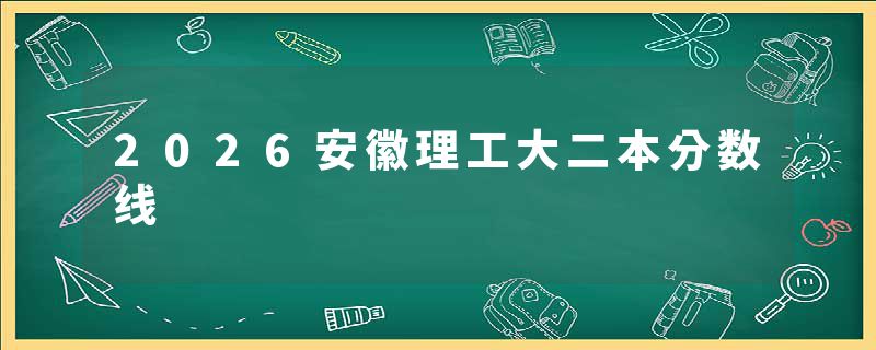 2026安徽理工大二本分数线