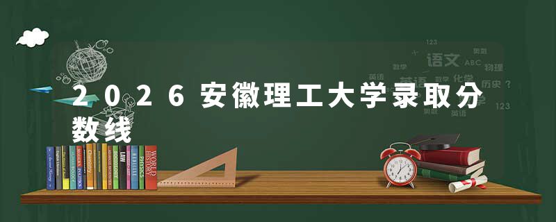 2026安徽理工大学录取分数线