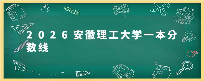2026安徽理工大学一本分数线