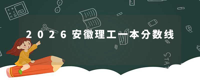 2026安徽理工一本分数线