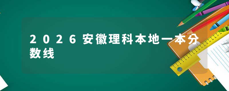2026安徽理科本地一本分数线