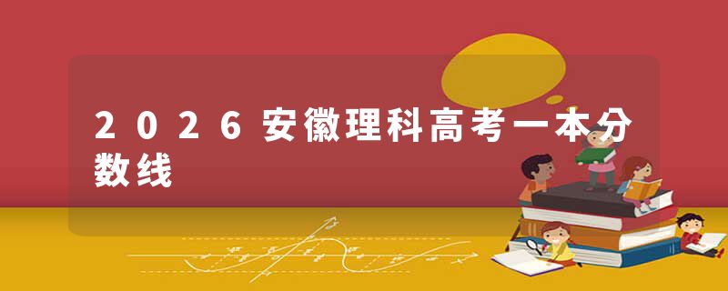 2026安徽理科高考一本分数线