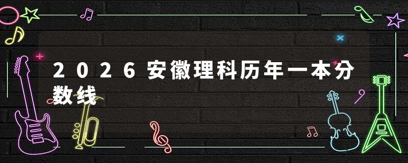 2026安徽理科历年一本分数线