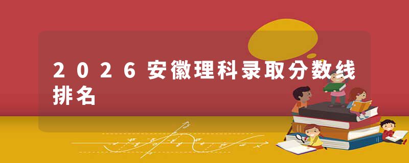 2026安徽理科录取分数线排名