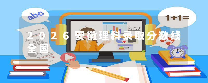 2026安徽理科录取分数线全国