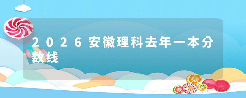 2026安徽理科去年一本分数线