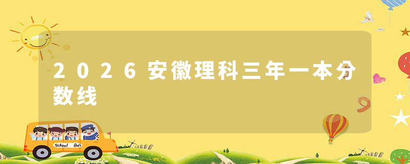 2026安徽理科三年一本分数线