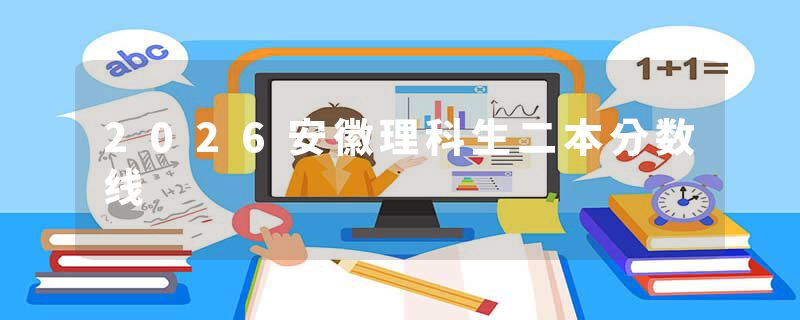 2026安徽理科生二本分数线