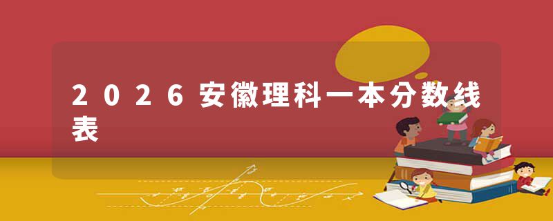 2026安徽理科一本分数线表