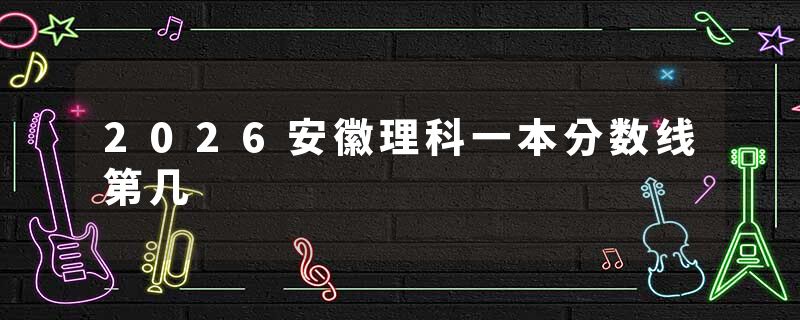 2026安徽理科一本分数线第几