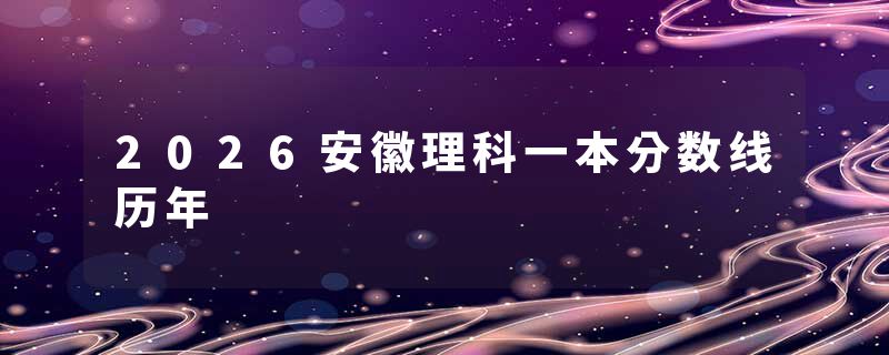 2026安徽理科一本分数线历年
