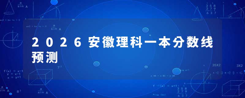 2026安徽理科一本分数线预测