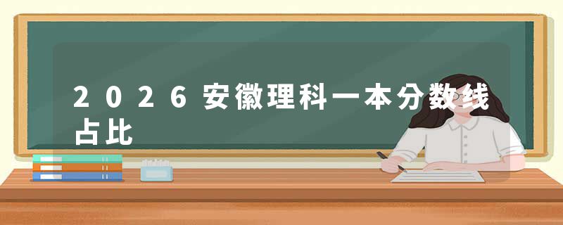 2026安徽理科一本分数线占比