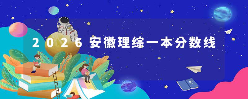 2026安徽理综一本分数线