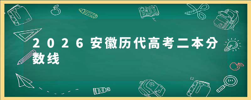 2026安徽历代高考二本分数线