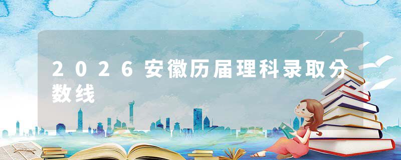 2026安徽历届理科录取分数线