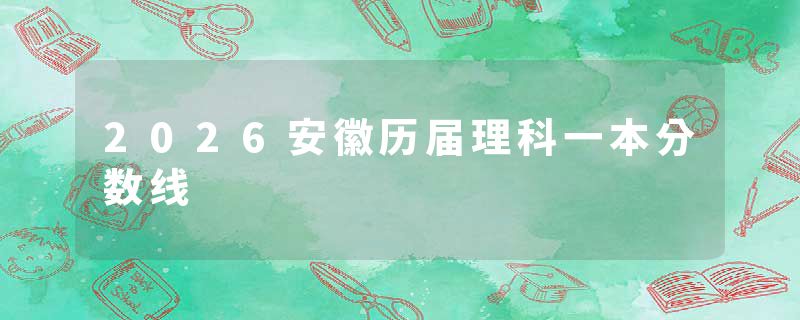 2026安徽历届理科一本分数线