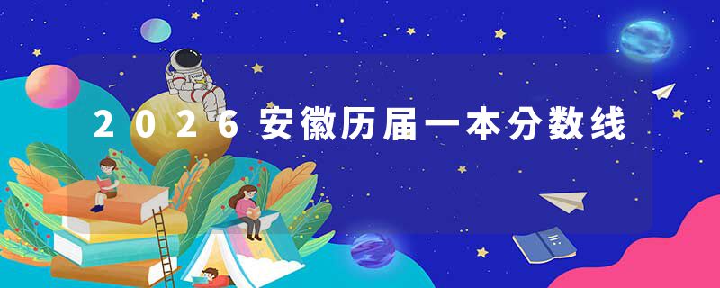 2026安徽历届一本分数线